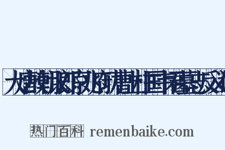 大唐故朝议郎京兆府功曹上柱国韦君墓志反义词是什么意思的图片